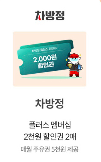 차방정 플러스 멤버쉽 2천원 할인 2매 쿠폰 1,300원--0