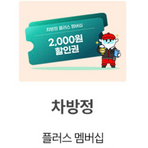 차방정 플러스 멤버쉽 2천원 할인 2매 쿠폰 1,300원