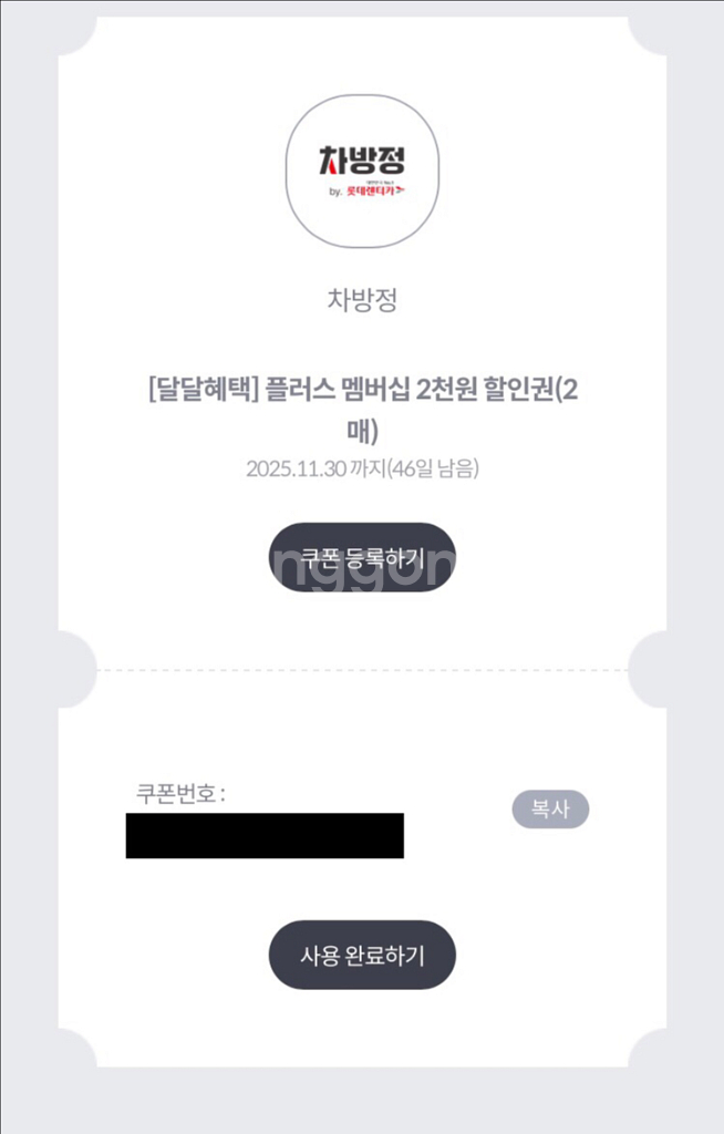 차방정 플러스 멤버쉽 2천원 할인 2매 쿠폰 1,300원--2