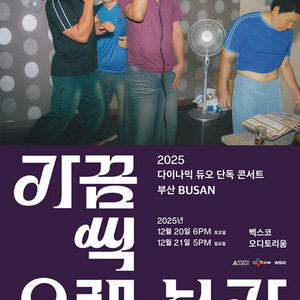 다이나믹듀오 콘서트 티켓 토요일 일요일 연석 단석 양도