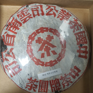 지유명차 보이차 98년 역무고산청병 판매합니다