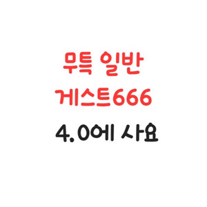 무특 일반 게스트666 브레인롯흐 훔치기