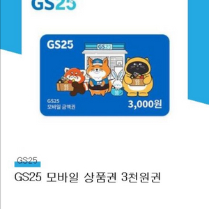 GS25 모바일 상품권 3천원권