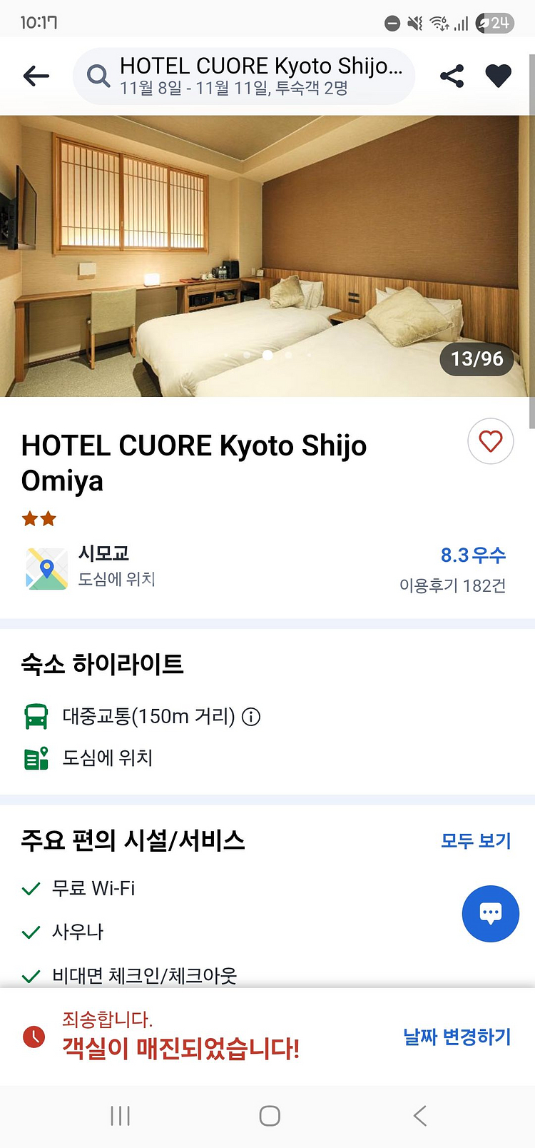 교토 11월8일부터 11일까지 3박4일 호텔 트윈 숙박권--1