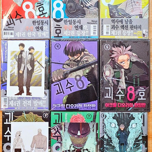 [초판][한정판][미개봉 포함] 괴수 8호 1~8 애니메이션 호시나 아크릴 굿즈 마츠모토 나오야 나루미 포치쿠로