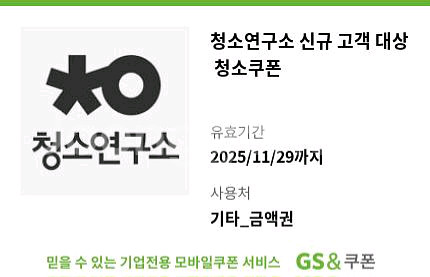 청소연구소 신규 고객 대상 2만원 쿠폰 팝니다. 2장 있습니다--0