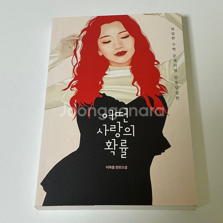 어떤 사랑의 확률 책--0