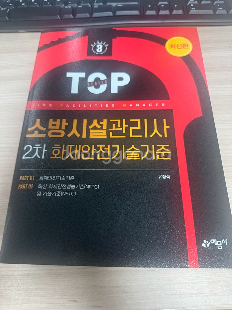 소방시설관리사 2차 화재안전기술기준 새책--0
