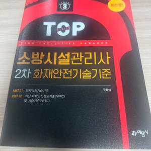 소방시설관리사 2차 화재안전기술기준 새책
