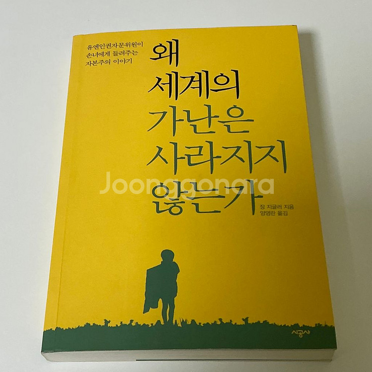 왜 세계의 가난은 사라지지 않는가 책--0