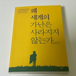 왜 세계의 가난은 사라지지 않는가 책