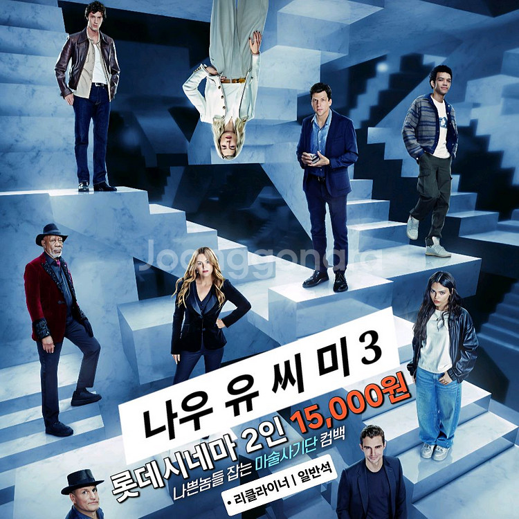 롯데시네마 <나우 유 씨 미 3> 2인(재고 본문 확인)--0