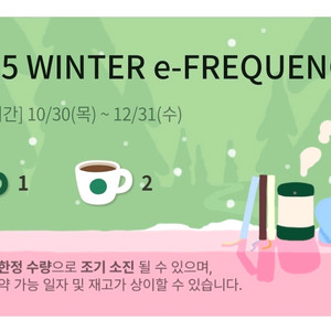 스타벅스 프리퀀시 미션1 일반2