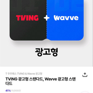 T우주패스 티빙 & Wavve 구독상품 50%할인권