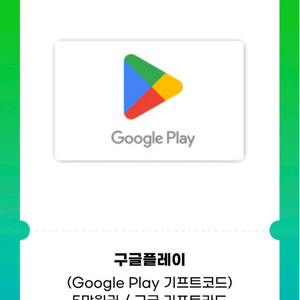 구글플레이 기프트카드 5만원권