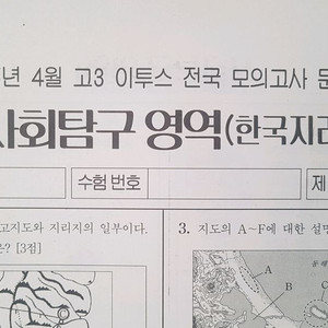 수능 이투스 전국 모의고사 4월 한국지리 이미지
