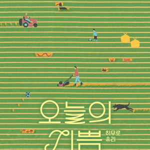 히무로 유리 오늘의 기쁨 팝니다.