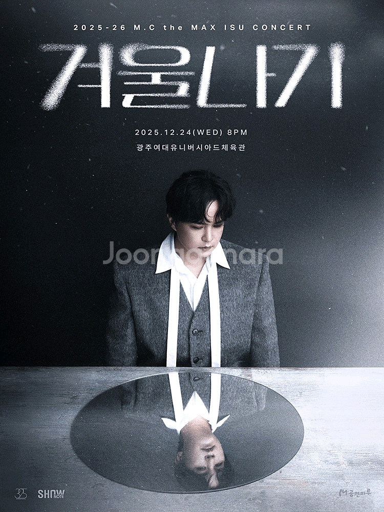 엠씨더맥스 이수 엠맥 콘서트 티켓 양도 겨울나기 -부산--0