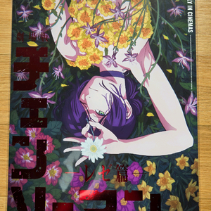 체인소맨 레제 4주차 적박 포스터