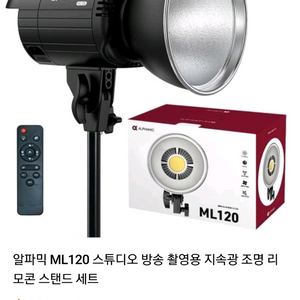 알파믹 ML120 스튜디오 방송 촬영용 지속광 조명 세트입니다