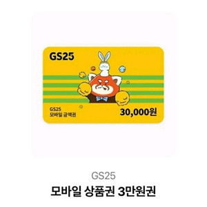 GS25 모바일상품권 3만원권
