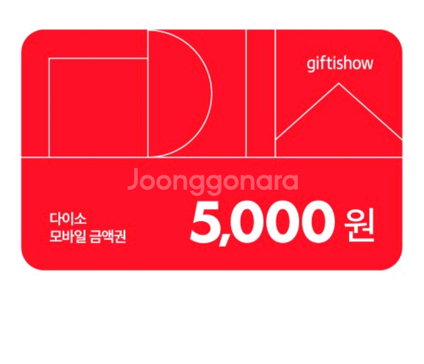 다이소 모바일 금액권 5천원--0