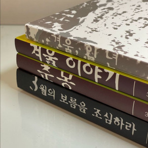 bl소설) 스탠 작가 삼월의 보름을 조심하라 4권