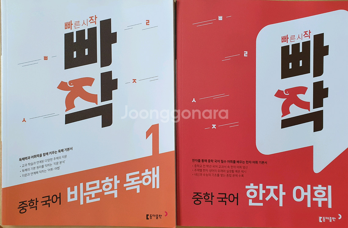 빠작 중학 국어 비문학독해, 한자 어휘 (미사용)--0