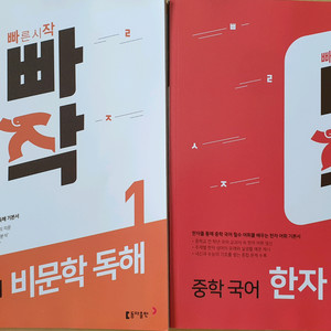 빠작 중학 국어 비문학독해, 한자 어휘 (미사용)