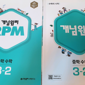 중학 수학 3-2 개념원리RPM+개념원리