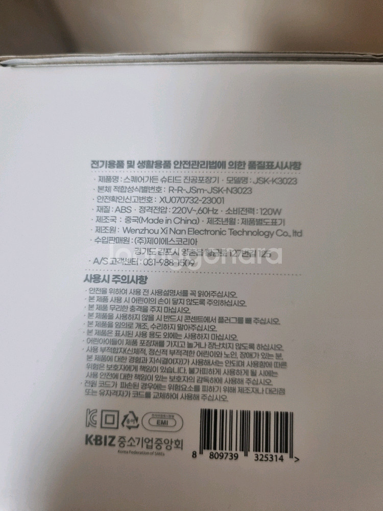 스퀘어가든 스퀴즈 진공포장기 미개봉 새상품 판매합니다--2