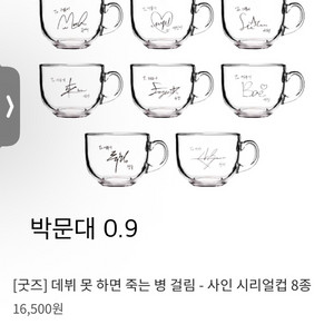 데못죽 박문대 시리얼 컵 판매