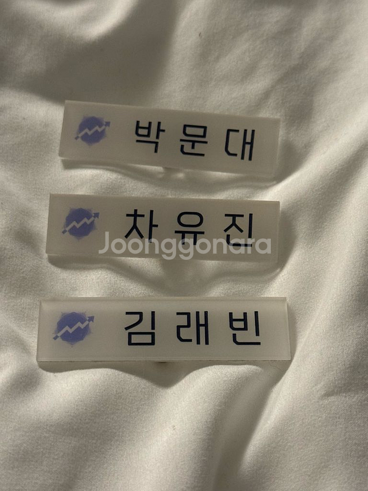 데못죽 공식 명찰 굿즈 일괄 판매 (박문대, 차유진, 김래빈)--0