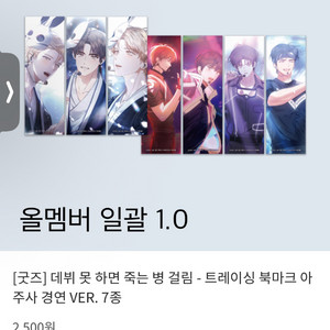 데못죽 공식 책갈피 올멤버 일괄 판매