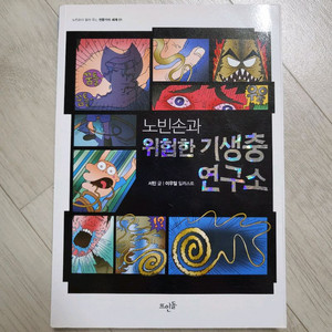 노빈손과 위험한 기생충 연구소 12000원