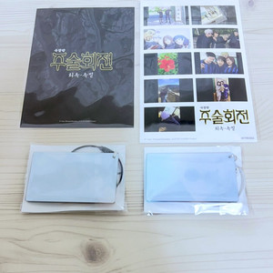 일괄) 주술회전 극장판 회옥옥절 고죠 토우지 스틸 아크릴 키링 + 엔딩컷 씰 스티커 + 쿠지비키도 이용권