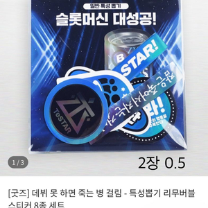 데못죽 특성뽑기 스티커 2장