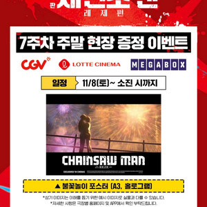 토요일 월드타워 1회차 2연석 일괄 2.6 레제 불꽃놀이 포스터 체인소맨