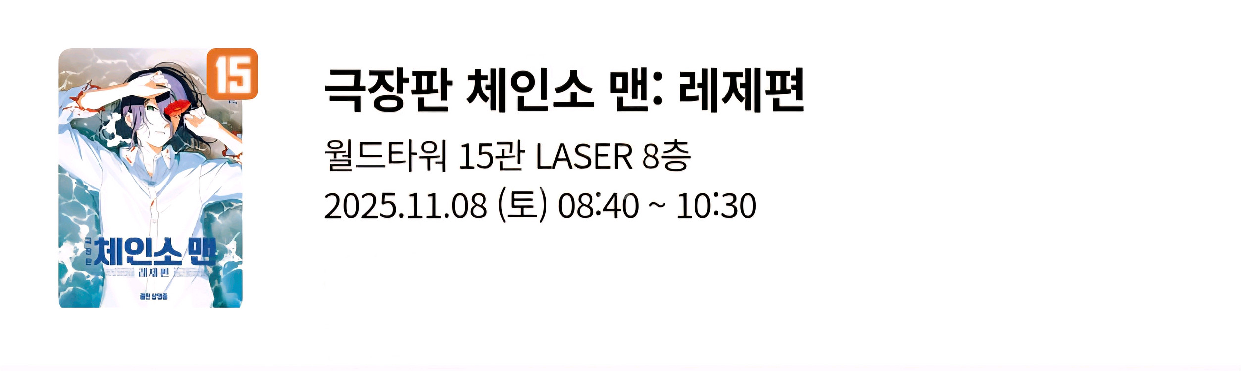 토요일 월드타워 1회차 2연석 일괄 2.6 레제 불꽃놀이 포스터 체인소맨--1