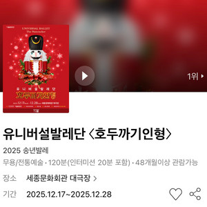 유니버설발레단 호두까기인형 12/24(수) 1층 VIP석 2열 연석