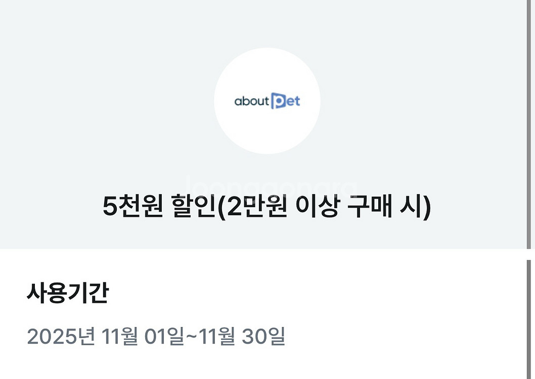 어바웃펫 5천원 할인 쿠폰--0