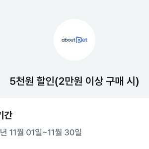 어바웃펫 5천원 할인 쿠폰
