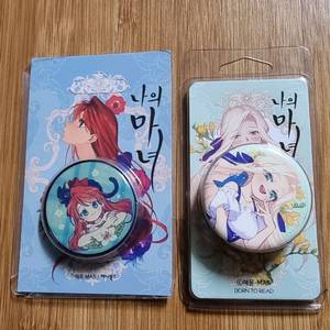 나의마녀 그립톡 필리파 코델리아 세트