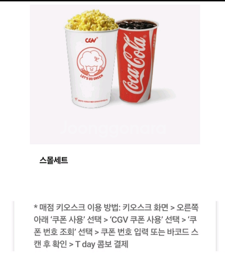 CGV 싱글콤보 스몰세트 라지콤보 더블콤보 팝콘 영화 할인예매--0