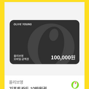 올리브영 모바일 금액권 10만원