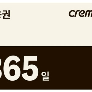 크레마클럽 1년 이용권