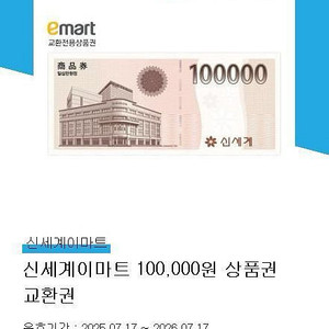 신세계 모바일 상품권 이마트 10만원권 2장 판매 합니다