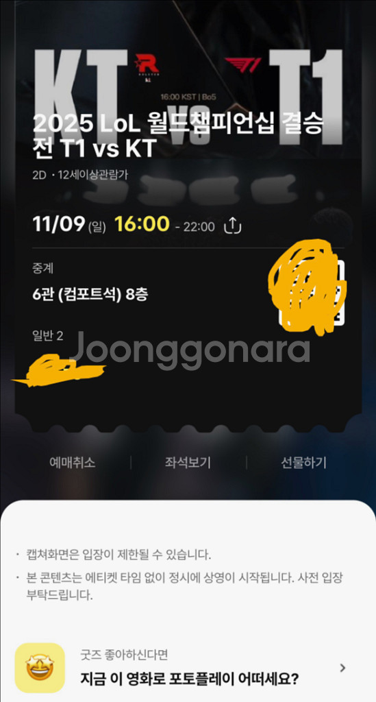 [중계] 25 롤드컵 결승 티켓 T1 vs KT 연석--1