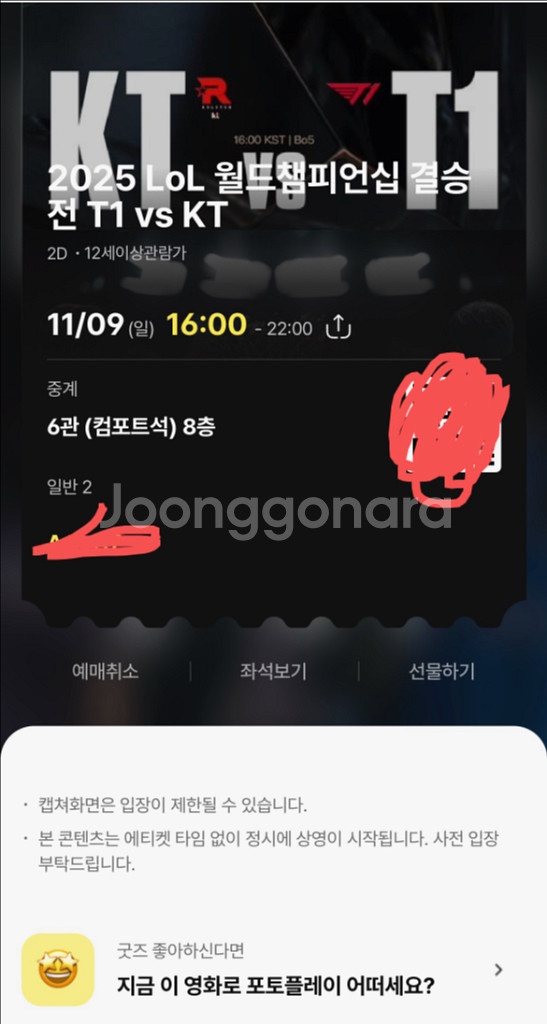 [중계] 25 롤드컵 결승 티켓 T1 vs KT 연석--0