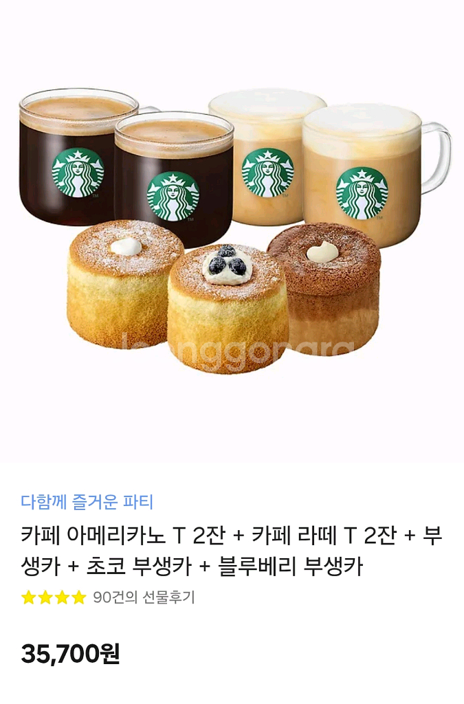 3천원 할인 스타벅스 카페 아메리카노 라떼 부생카 세트--0